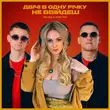Песня Kolaba - Двічі В Одну Річку Не Ввійдеш (feat. Юлія Рай)
