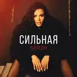 Песня Serzh - Сильная
