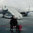 Песня Яд Добра - Остаюсь Здесь