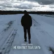 Песня Денис Лирик - Не Хватает Тебя Бать