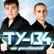 Песня Ту-134 - Незабытая