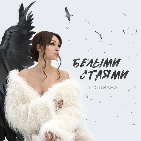 Песня Согдиана - Белыми Стаями