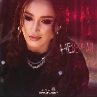 Песня Ольга Бузова - Неверная