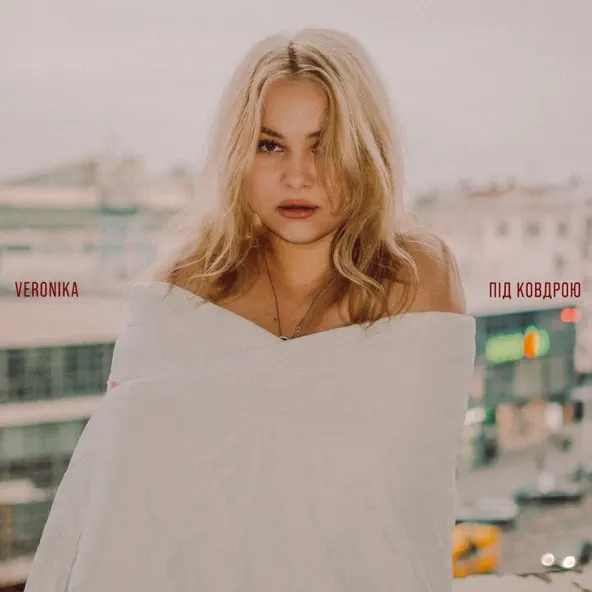 Песня Veronika - Під Ковдрою