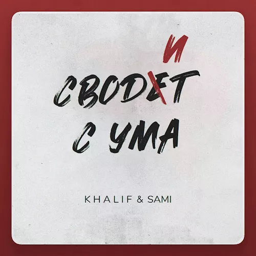 Песня KhaliF - Сводит С Ума (feat. Sami)