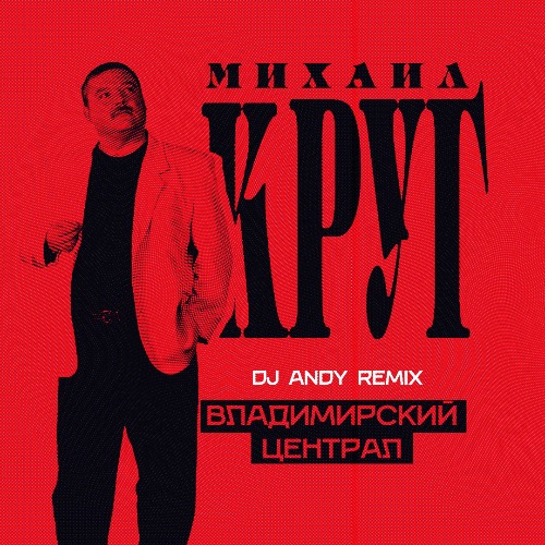Песня Михаил Круг - Владимирский Централ (DJ Andy Remix)