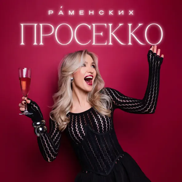 Песня Раменских - Просекко