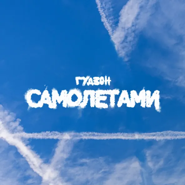 Песня Гудзон - Самолетами