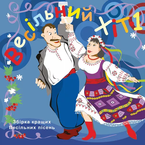 Песня Володимир Іжицький - Стара Баба