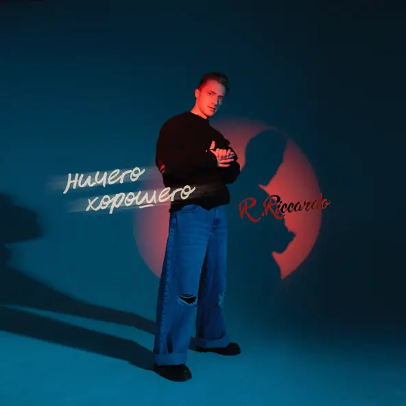 Песня R.Riccardo - Ничего Хорошего