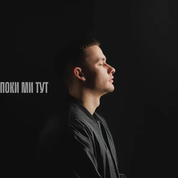 Песня Baryk - Поки Ми Тут