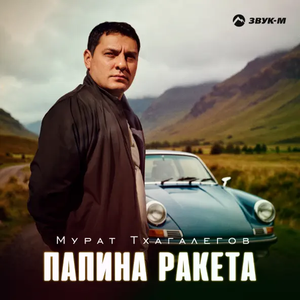 Песня Мурат Тхагалегов - Папина Ракета