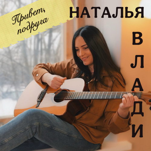 Песня Наталья Влади - Привет, Подруга