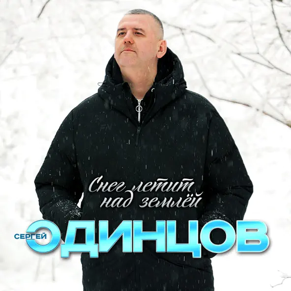 Песня Сергей Одинцов - Снег Летит Над Землёй