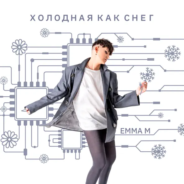 Песня Emma M - Холодная Как Снег