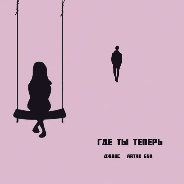Песня Джиос - Где Ты Теперь (feat. Artak Gnb)