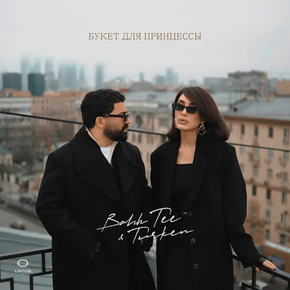 Песня Bahh Tee - Букет Для Принцессы (feat. Turken)