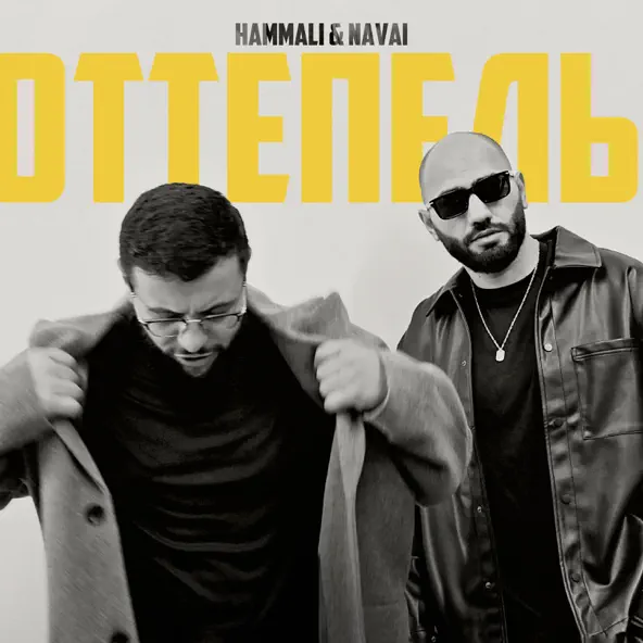 Песня HammAli - Оттепель (feat. Navai)