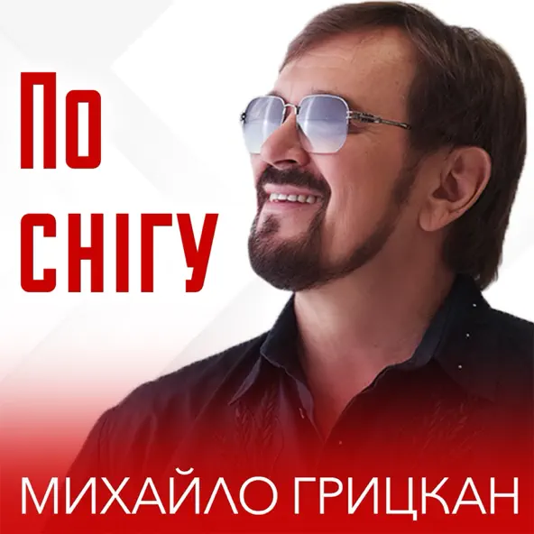 Песня Михайло Грицкан - По Снігу