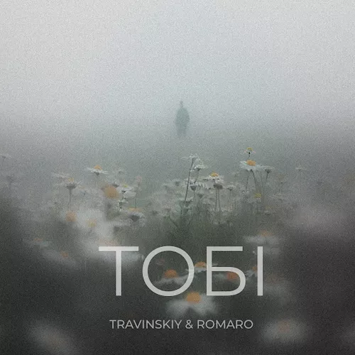 Песня Travinskiy - Тобі (feat. Romaro)