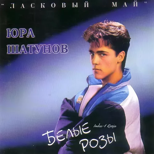 Песня Юрий Шатунов - Белые Розы (Index-1 Remix)