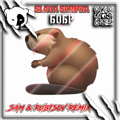 Песня Slava Skripka - Бобр (Sam & Rubtsov Remix)