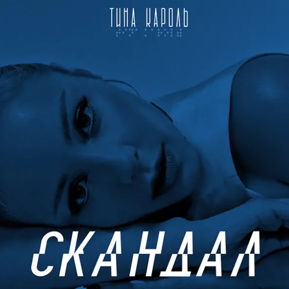 Песня Тіна Кароль - Скандал