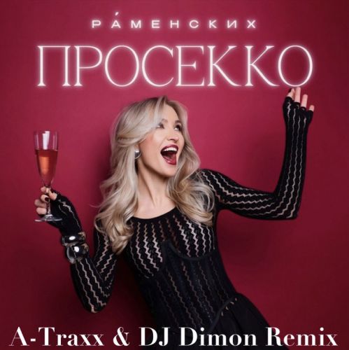 Песня Раменских - Просекко (A-Traxx & DJ Dimon Remix)