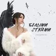 Песня Согдиана - Белыми Стаями