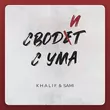 Песня KhaliF - Сводит С Ума (feat. Sami)