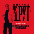 Песня Михаил Круг - Владимирский Централ (DJ Andy Remix)
