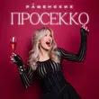 Песня Раменских - Просекко