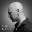 Песня Максим Бородін - Там Де Ти