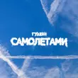 Песня Гудзон - Самолетами