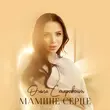 Песня Ольга Старовойт - Мамине Серце