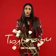 Песня Skylerr - Тюльпани