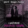Песня Мот & Паша Левл - Снегопад (Deeplos Remix)