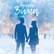 Песня Agunda - Зима