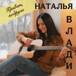 Песня Наталья Влади - Привет, Подруга