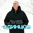 Песня Сергей Одинцов - Снег Летит Над Землёй