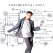 Песня Emma M - Холодная Как Снег