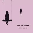Песня Джиос - Где Ты Теперь (feat. Artak Gnb)