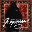 Песня Шейх Мансур - Я Пропадаю