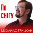 Песня Михайло Грицкан - По Снігу