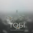 Песня Travinskiy - Тобі (feat. Romaro)