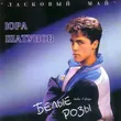 Песня Юрий Шатунов - Белые Розы (Index-1 Remix)