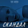 Песня Тіна Кароль - Скандал
