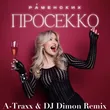 Песня Раменских - Просекко (A-Traxx & DJ Dimon Remix)
