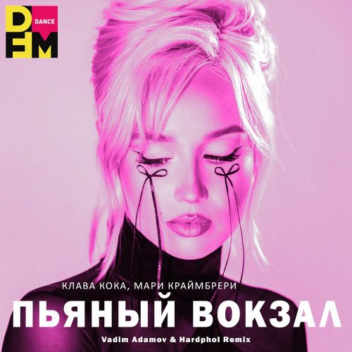 Песня Клава Кока & Мари Краймбрери - Пьяный Вокзал (Vadim Adamov & Hardphol Remix)