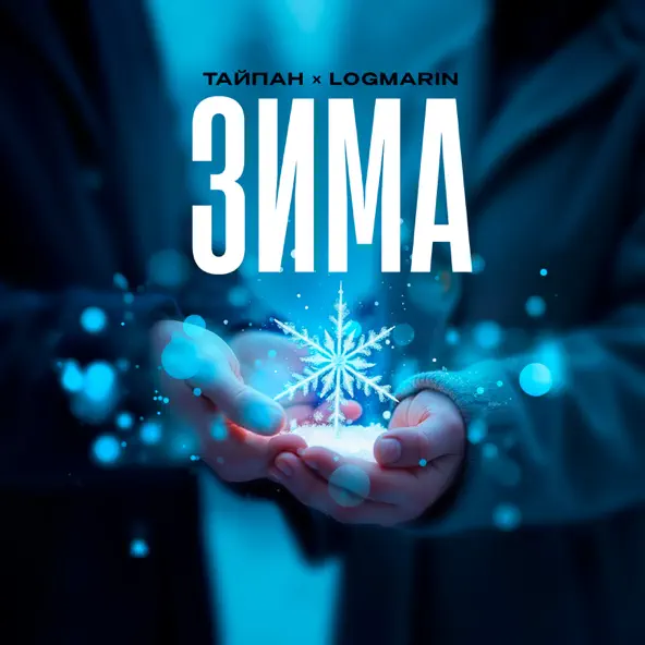 Песня Тайпан - Зима (feat. Logmarin)
